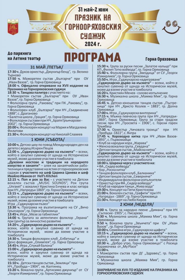 Общество | ПРОГРАМА  ПРАЗНИК НА ГОРНООРЯХОВСКИЯ СУДЖУК
