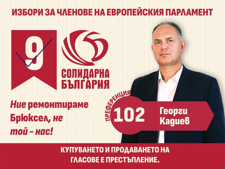 Пари и власт | Георги Кадиев – кандидат за евродепутат: „Солидарна България“ дава решения от полза на обществото, а не лобизъм за едни или други“