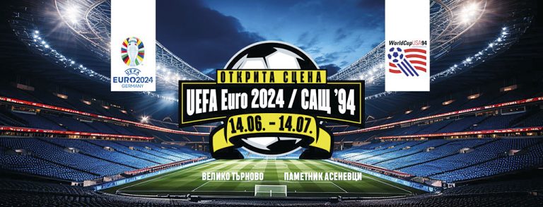 “Открита сцена Евро-2024/САЩ-94” от утре, официалното откриване е в неделя
