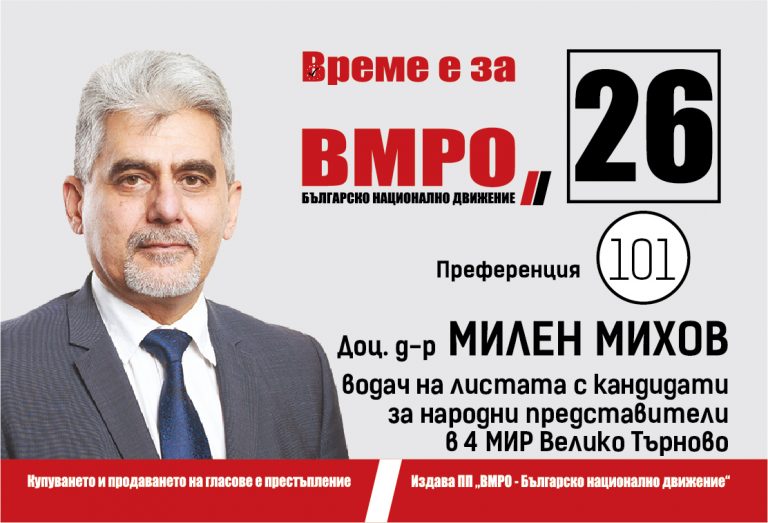 Доц. Милен Михов: Време е за България!