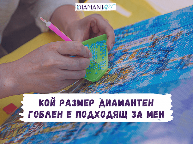 Общество | Защо диамантените гоблени са идеални за семейно забавление?