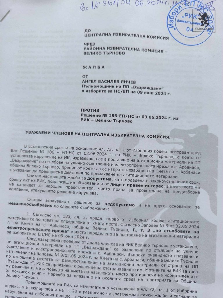 „Възраждане“ подаде жалба до ЦИК против решение на РИК да свали плакатите им