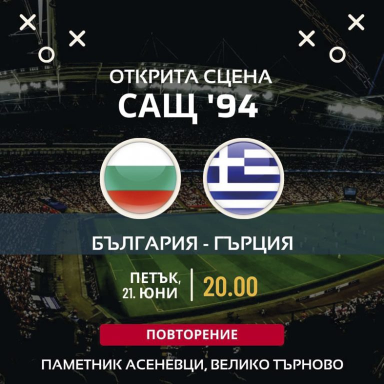 Горещи новини | “Открита сцена Евро-2024/САЩ-94” излъчва днес България – Гърция