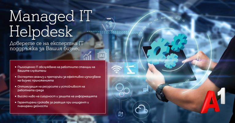 Общество | IT Helpdesk от А1 предлага експертно IT обслужване на бизнеса в отговор на технологичните предизвикателства