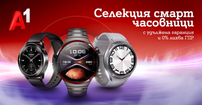 Общество | Смарт часовници на лизинг с удължена гаранция и 0% лихва предлага А1 през юни