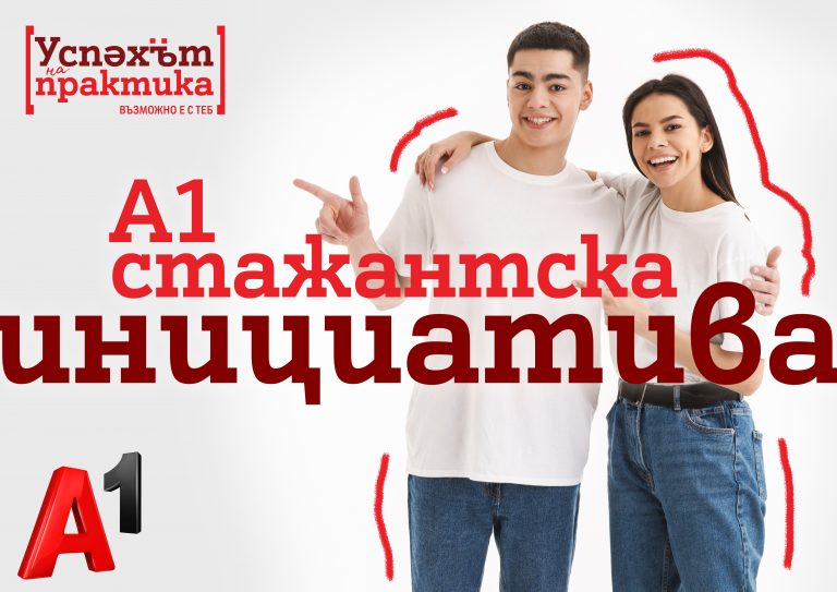 Общество | Стажантската програма на А1 дава възможност за кариерен старт в технологиите на над 1500 млади хора от създаването си досега