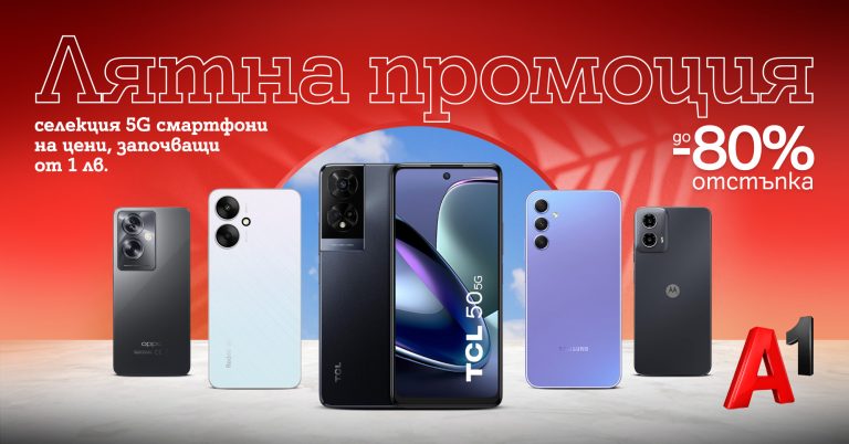 Общество | Летни отстъпки от A1 – купи нов 5G смартфон с отстъпка до 80% и цени на лизинг от 1 лев на месец