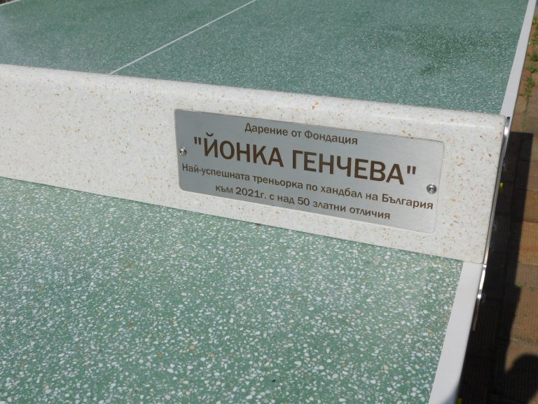 Поредна тенис маса дари на великотърновци Фондация „Йонка Генчева“