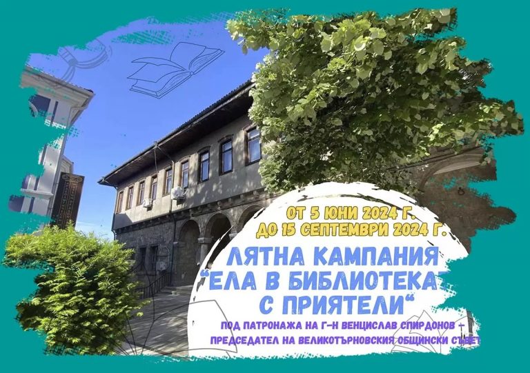 Общество | Откриха Лятната кампания „Ела в библиотиката с приятели“