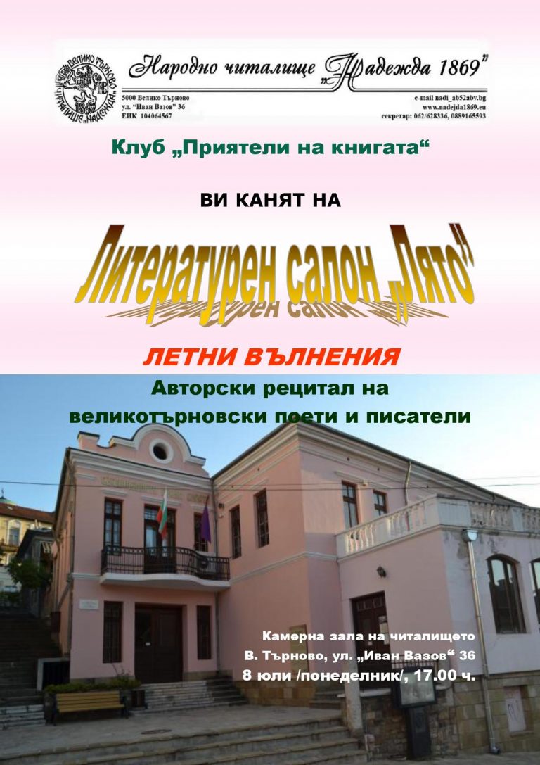 Култура | На лятно литературно приключение канят от читалище „Надежда 1869“