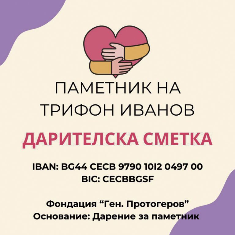 25 000 лв. е събраната сума за каузата паметник на Трифон Иванов във В. Търново