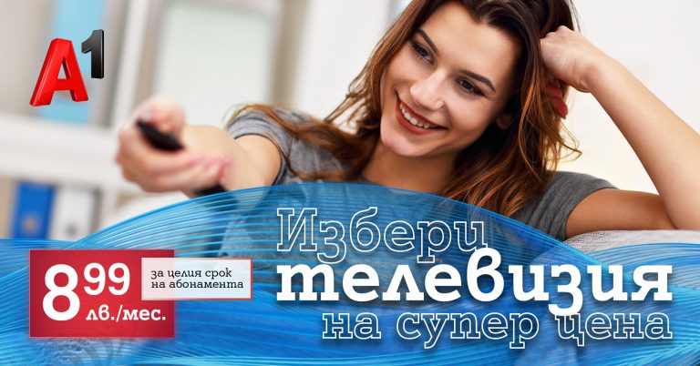 Общество | Посрещни лятото с телевизия от А1 на специална цена от 8,99 лв. на месец