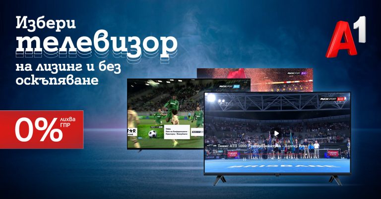 Общество | Възползвайте се от лятната селекция смарт телевизори на лизинг с 0% лихва от А1