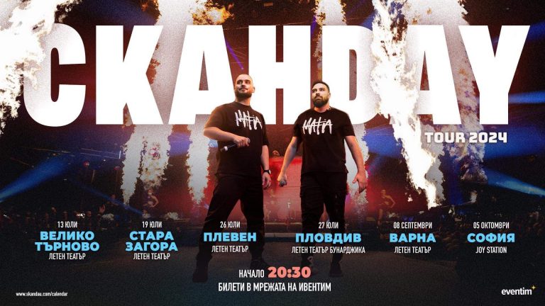 Култура | СкандаУ избра Велико Търново за старт на лятното си турне