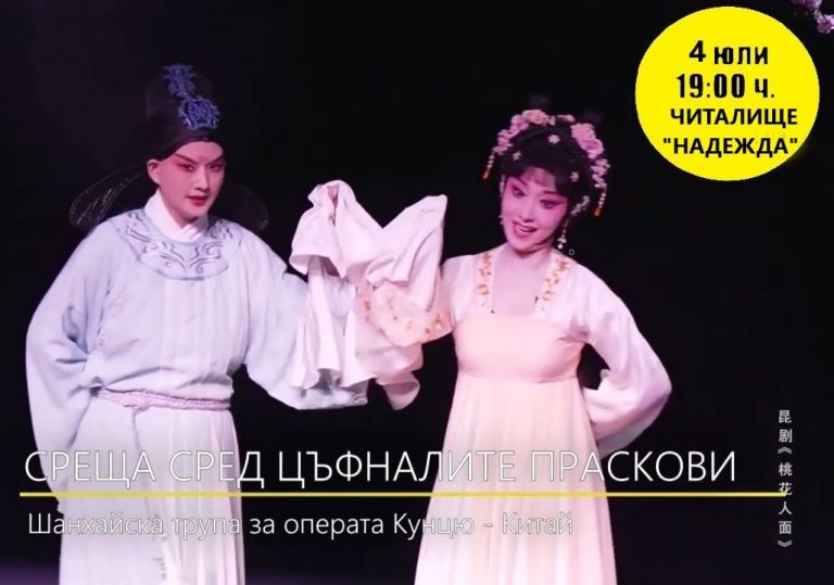Горещи новини | Лошото време мести китайската кунчю опера в читалище “Надежда“