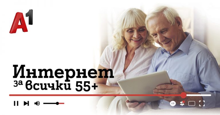 Общество | За пета година А1 ще помага за повишаване  на дигиталната грамотност на възрастни  с програмата “Интернет за всички: 55+”