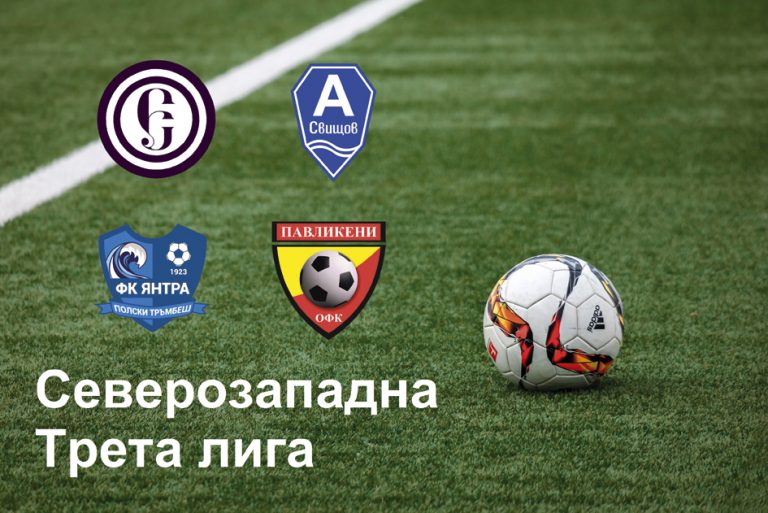 Спорт | Отложиха пак старта на Северозапад, селектират национален аматьорски отбор