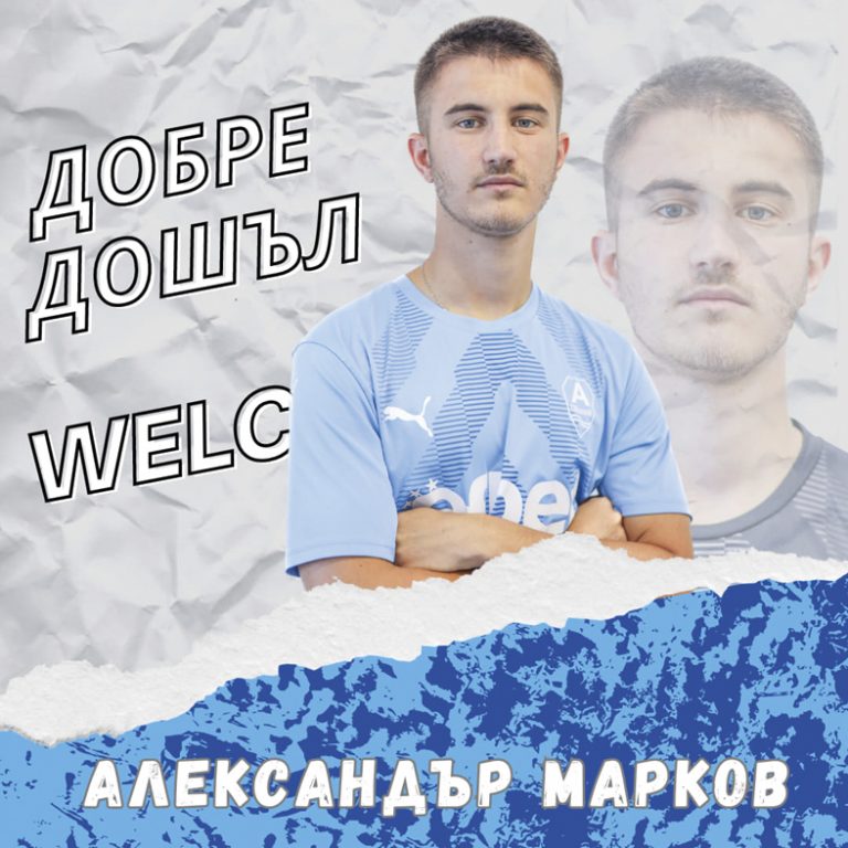 Спорт | Свищовският “Академик” привлече  20-годишния халф Александър Марков