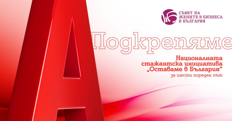 Общество | Близо 100 участници се включиха в Националната стажантска инициатива на Съвета на жените в бизнеса в България с подкрепата на А1