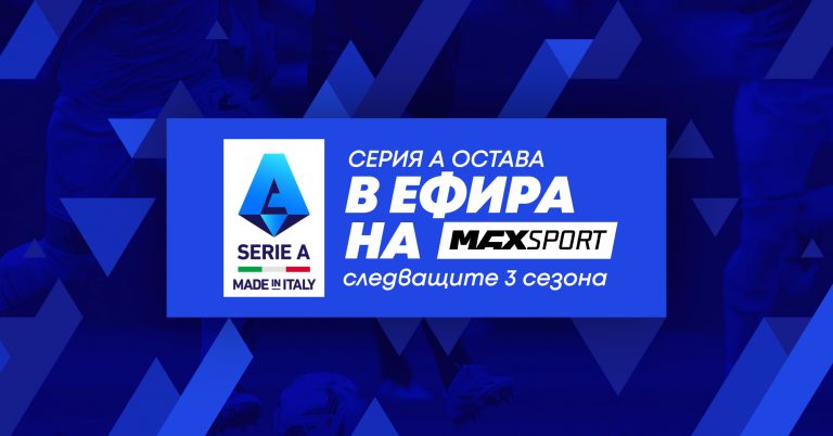 Общество | А1 придоби правата за Lega Serie A за следващите три сезона