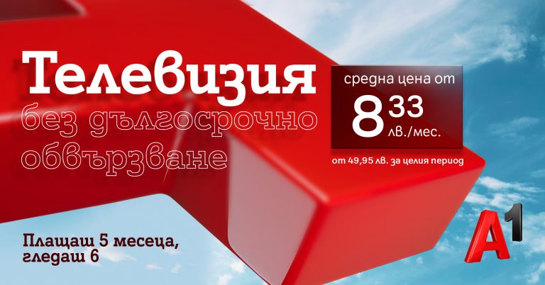 Общество | Гледайте шест месеца на цената на пет с новите предплатени ТВ планове от А1