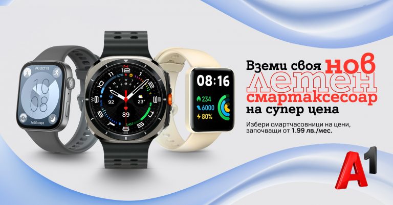 Общество | Избери нов смартчасовник на цена от 1,99 лева на месец от А1