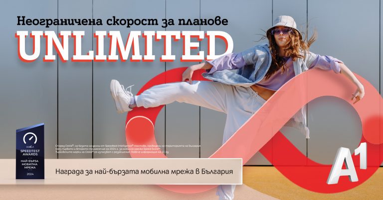 Общество | Неограничен мобилен интернет на максимална скорост с нова лятна оферта от А1