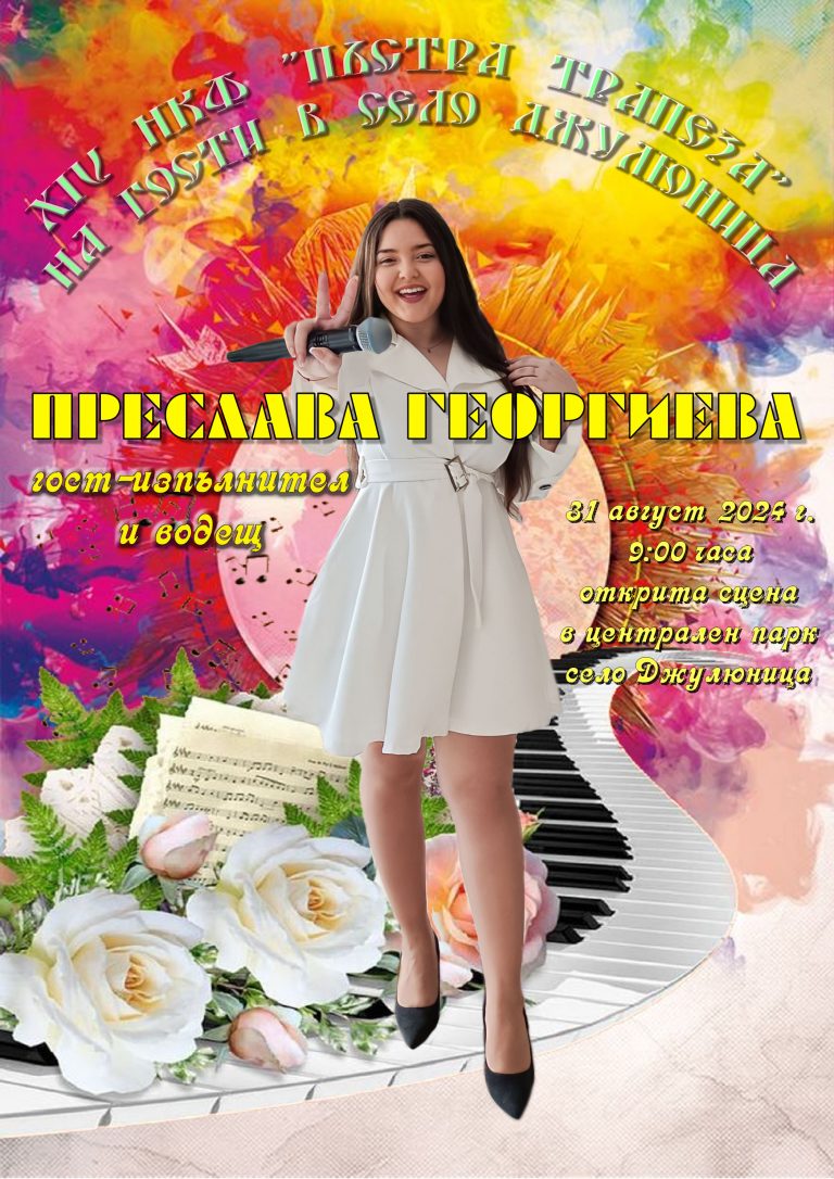 Кулинарно-фолклорният фестивал „Пъстра трапеза на гости в село Джулюница“ ще се проведе за четиринадесети път