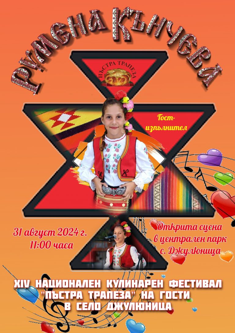 Кулинарно-фолклорният фестивал „Пъстра трапеза на гости в село Джулюница“ ще се проведе за четиринадесети път