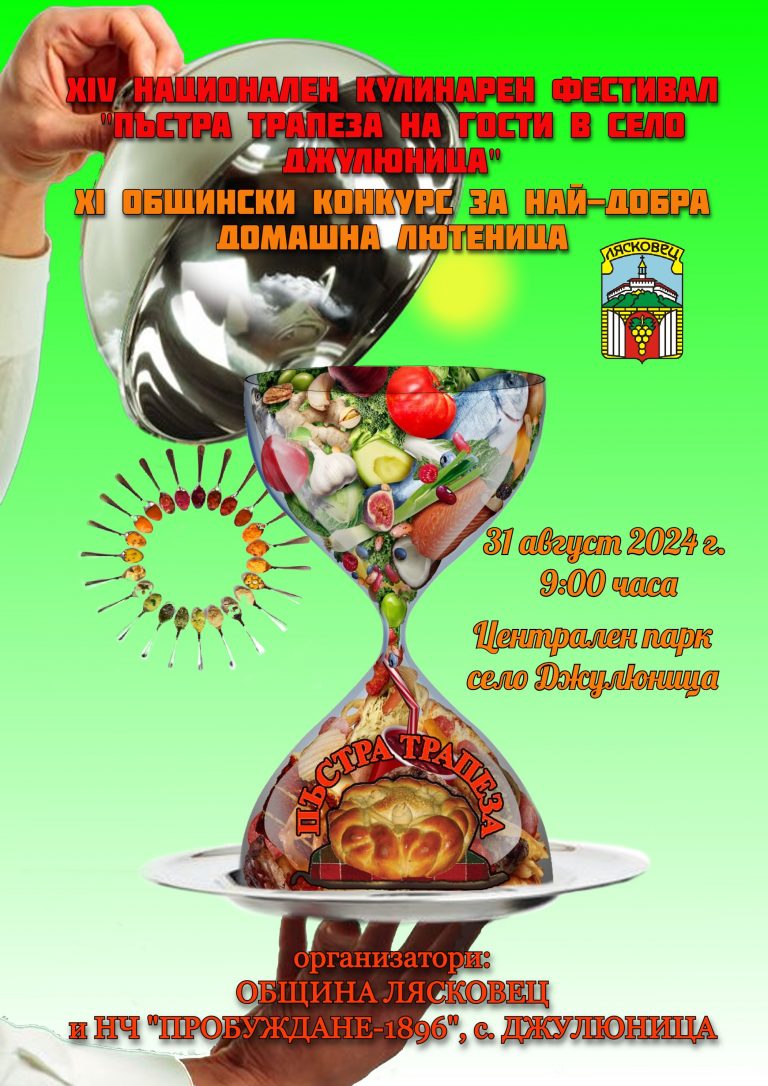 Кулинарно-фолклорният фестивал „Пъстра трапеза на гости в село Джулюница“ ще се проведе за четиринадесети път