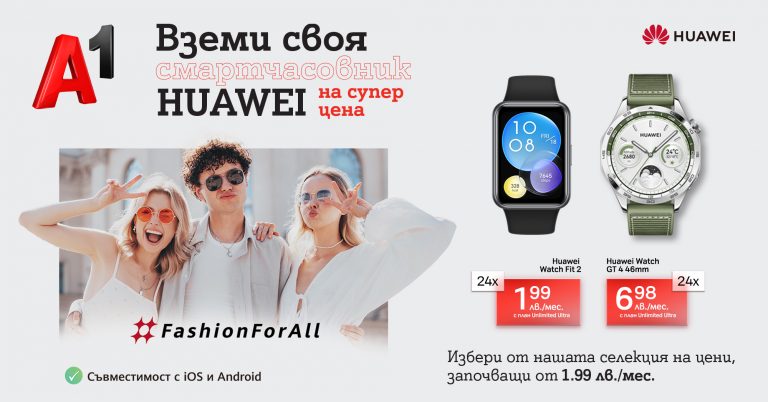 През септември А1 предлага смарт часовници и безжични слушалки Huawei на цени, започващи от 1,99 лева на месец