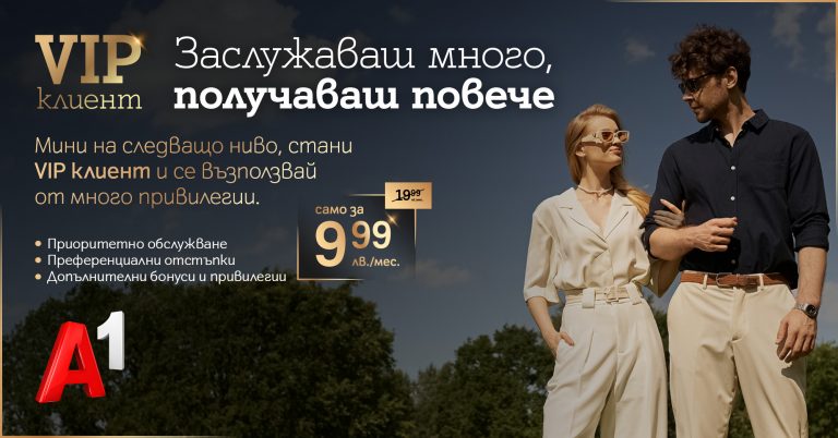 Общество | Премиум обслужване и специални отстъпки за потребителите на А1 с новата услуга „VIP клиент”