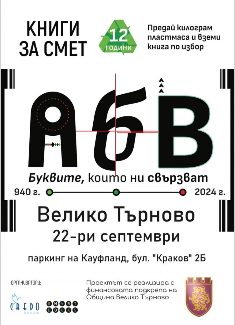 Велико Търново става „Столица на буквите“ и тази година чрез кампанията „Книги за смет“