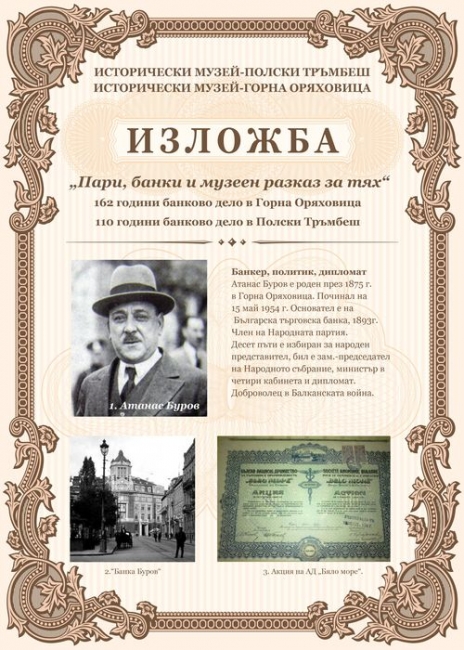 Общество | Съвместна изложба за банковото дело представят музеите на Горна Оряховица и Полски Тръмбеш