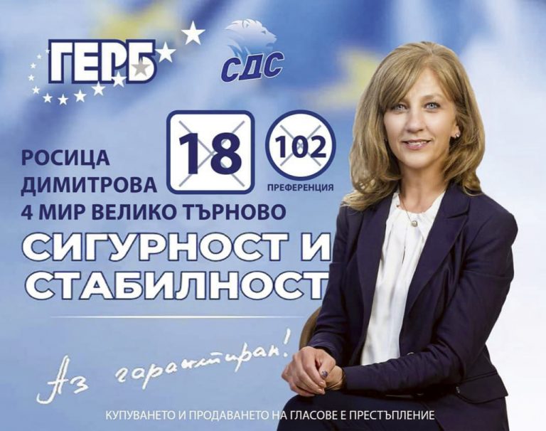 Пари и власт | Росица Димитрова, кандидат за народен представител от ГЕРБ-СДС:  Стига вече безвремие, нужно е  смирение, градивност и отговорно  поведение към хората и държавата