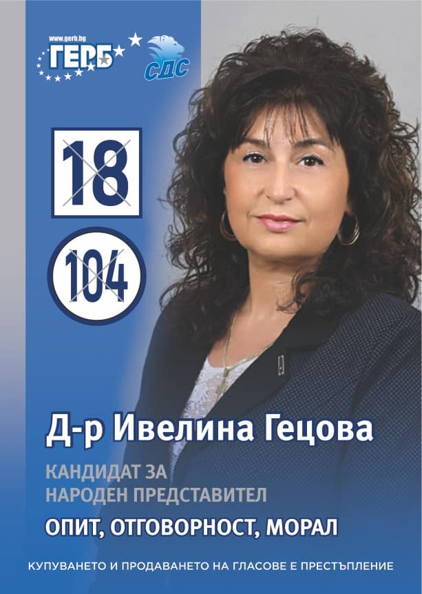 Пари и власт | Д-р Ивелина Гецова, кандидат за народен представител от ГЕРБ-СДС: „Гласувайте, за да се върне нормалността в държавата“