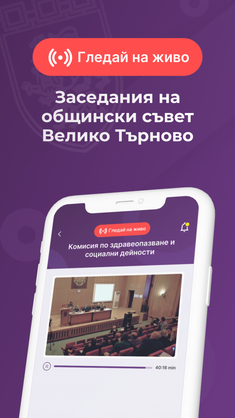 Великотърновският общински съвет с ново мобилно приложение за комуникация с гражданското общество
