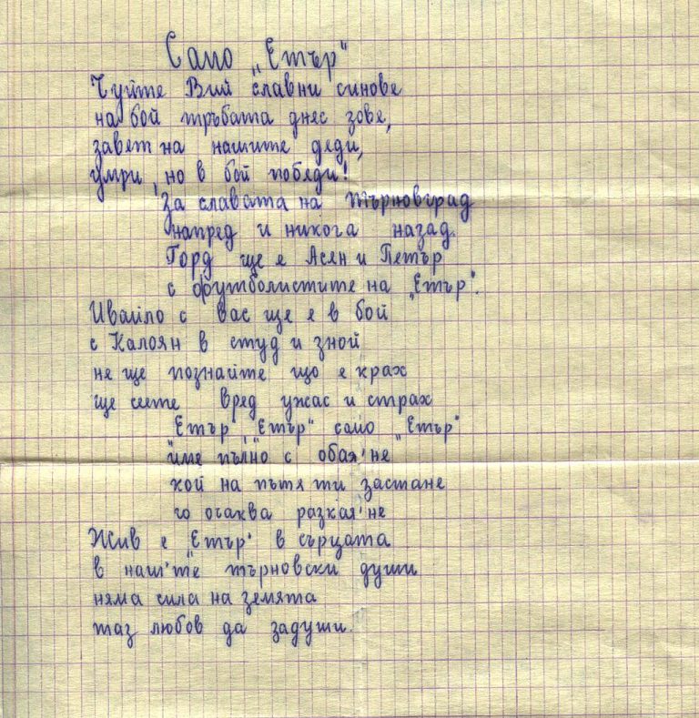 …И стихче за “Етър” ни е подарил П.Етър