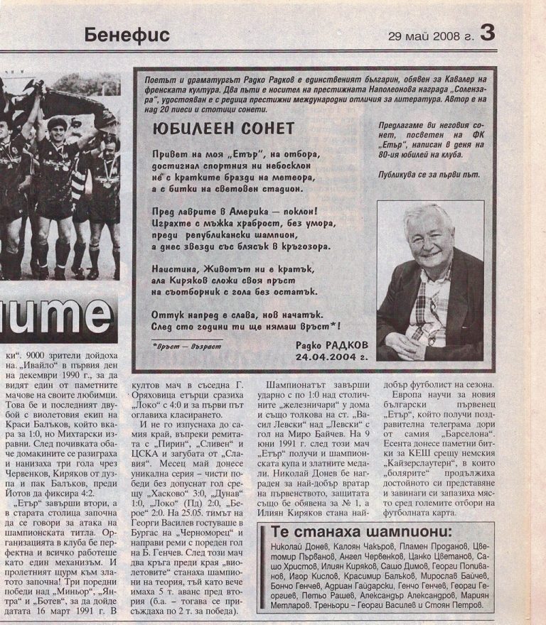 Радко Радков посвещава сонет за 80-ия юбилей на “Етър”