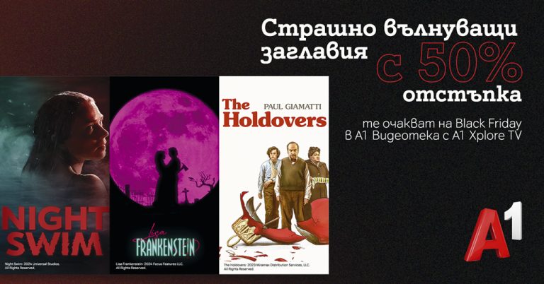 Общество | Хитови заглавия на половин цена за абонатите на А1 Видеотека по случай Black Friday