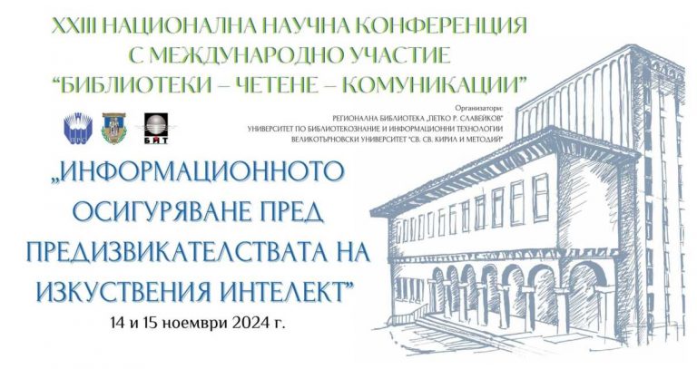Общество | Международна конференция за изкуствения  интелект се провежда в Регионална библиотека