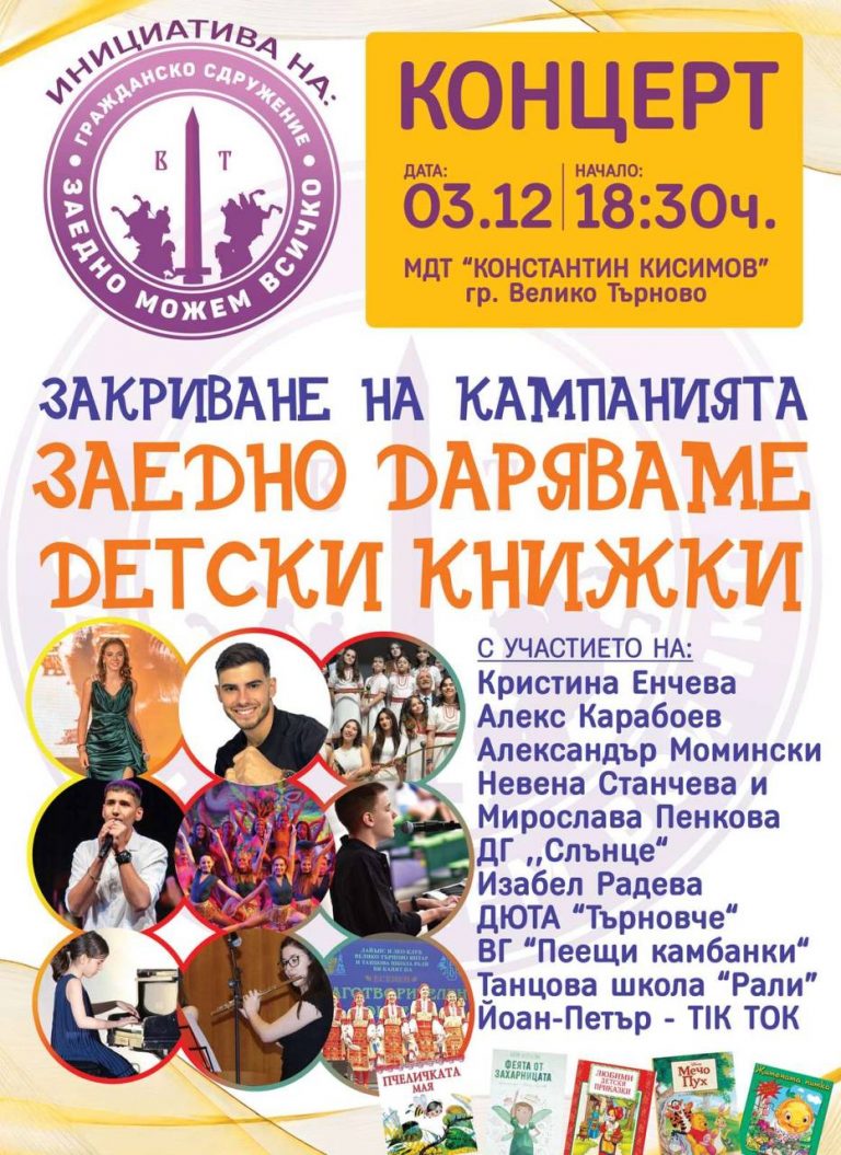 Горещи новини | Закриват кампанията „Заедно даряваме детски книжки“ с концерт на местни изпълнители и детски танцови формации
