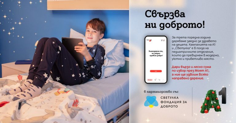 Общество | Стартира третата коледна дарителска кампания в Моят А1 в полза на детското здравеопазване