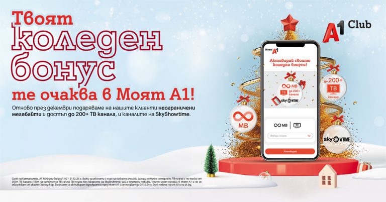 Общество | Вземи своя коледен бонус в Моят А1 през декември