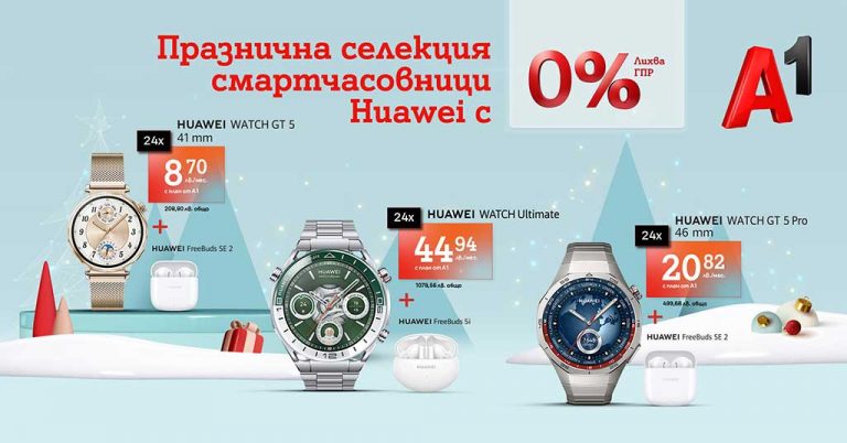 Коледа с А1: Избирай от богата селекция смартчасовници и безжични слушалки на лизинг и без оскъпяване