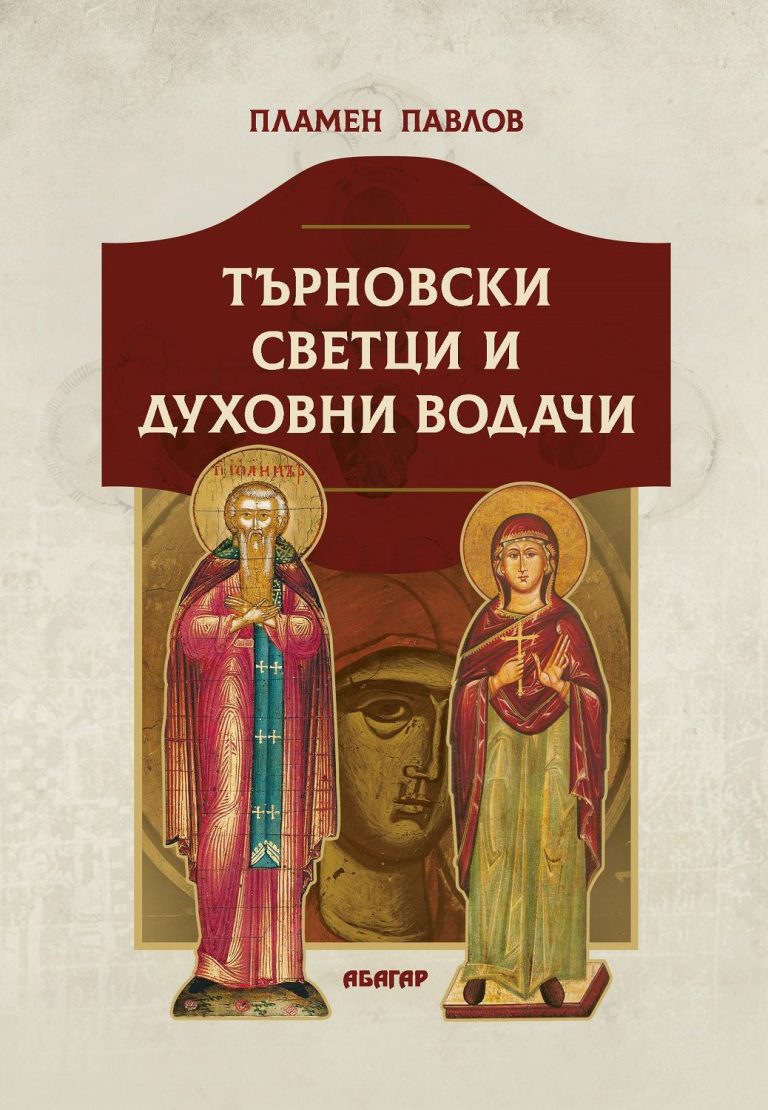 Проф. Пламен Павлов представя на 10 декември новата си книга „Търновски светци и духовни водачи“