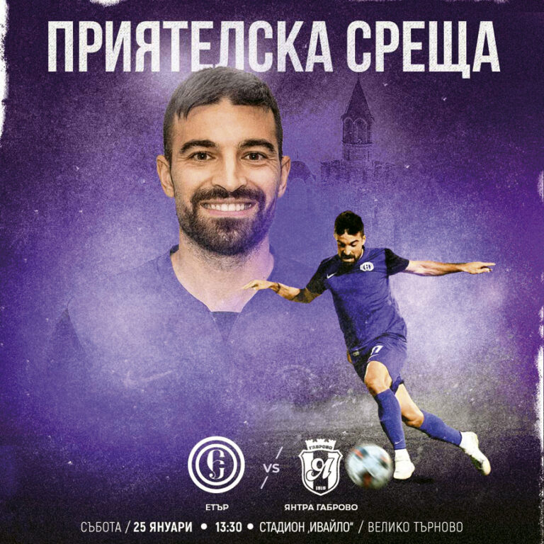 “Етър” посреща “Янтра” (Габрово) в събота от 13:30 часа на “Ивайло”