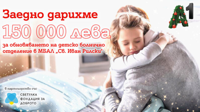 Общество | А1 дарява 150 000 лева за обновяване на детското отделение в МБАЛ „Св. Иван Рилски“