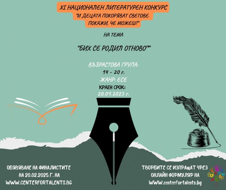 „Бих се родил отново“ е темата на литературен конкурс за младежи