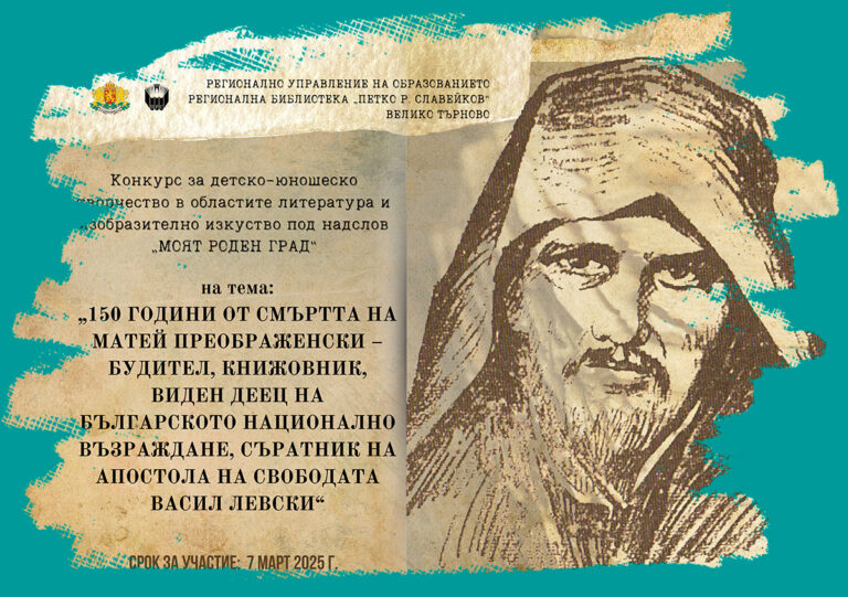 Култура | Обявиха детски конкурс, посветен на Матей Преображенски – Миткалото